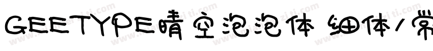 GEETYPE晴空泡泡体 细体/常规/中黑字体转换